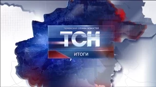 ТСН Итоги 12. 08. 2016