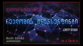 რეალობის ტრანსერფინგი (აუდიო-წიგნი); თავი მეათე - მიზნები და კარიბჭეები