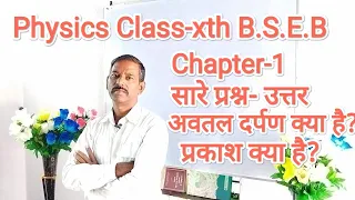 B.S.E.B Class-10th Physics Chapter-1 All questions and answers from bharti bhawan book #biharboard