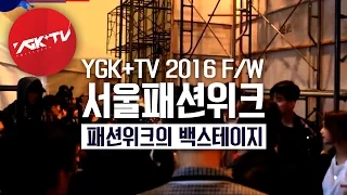 YGK+TV 서울패션위크 - 4화 패션위크의 백스테이지