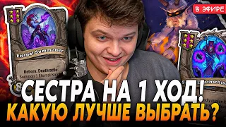 Дали СЕСТРУ на 1 ХОД! Какую СЕСТРУ ЛУЧШЕ ВЫБРАТЬ? SilverName Сильвернейм Hearthstone