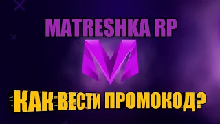 КАК ВЕСТИ ПРОМОКОД В МАТРЁШКА РП?