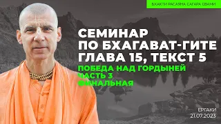 Семинар "Победа над гордыней". Часть 3, финальная. Ергаки. 21.07.2023 | Бхакти Расаяна Сагара Свами