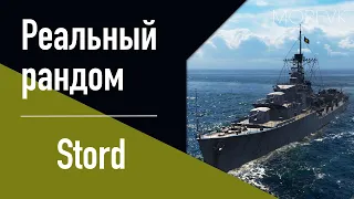 👍Эсминец Stord! // Реальный рандом!