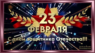 Поздравления с 23 февраля. | Видео поздравление ко дню защитника отечества.
