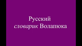 Озвучиваю словарик Волапюка, ч5 Volapük - Rusänapük