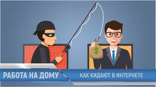 Удаленная работа, как могут обмануть в интернете.