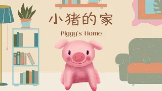 Chinese/Mandarin Story For Intermediate Level 小猪的家 Piggy' Home