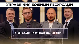 1 | ЧАСТИНА БОЖОЇ СІМ'Ї | Суботня школа | В Контексті з Артемом Щербанюком