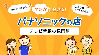 マンガで分かる！パナソニックの店 「テレビ番組の録画」篇【パナソニック公式】