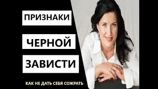 ЧЕРНАЯ ЗАВИСТЬ/ ПРИЗНАКИ ЧЕРНОЙ ЗАВИСТИ / КАК РАСПОЗНАТЬ ЧЕРНУЮ ЗАВИСТЬ