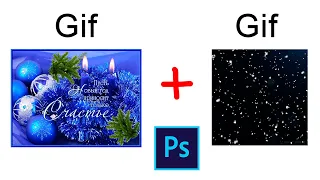 Как соединить две гифки в фотошопе