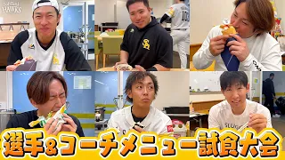 【一挙ご紹介】スタジアムグルメ試食しました【選手メニュー】