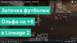 Заточка футболки Ольфа на +6 Lineage 2 - Scryde x50