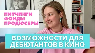 Где найти деньги на ДЕБЮТНЫЙ ФИЛЬМ? Питчинги, фонды, продюсеры