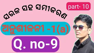 Q.no-9💥Exercise-1(a)💥ସରଳ ସହ ସମୀକରଣ💥sarala saha samikarana class 10♥️my math champs