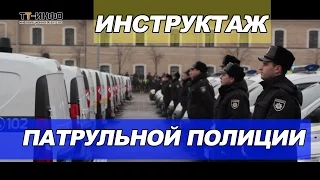 Инструктаж личного состава патрульной полиции