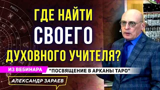 ГДЕ НАЙТИ СВОЕГО ДУХОВНОГО УЧИТЕЛЯ? | ИЗ ВЕБИНАРА"ПОСВЯЩЕНИЕ В АРКАНЫ ТАРО" | А. ЗАРАЕВ 2021