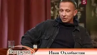 "Встречи на Моховой" Иван Охлобыстин