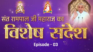 Special Sandesh - 3 by Sant Rampal Ji | जट कुंडल ऊपर आसन है सतगुरु की शैल सुनो भाई ।