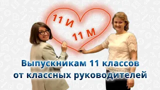 Выпуск 2021. Выпускникам 11-х классов от классных руководителей Школы 937