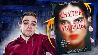 Внутри убийцы (Майк Омер). Обзор на книгу