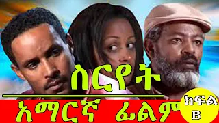 ስርየት አማርኛ ፊልም