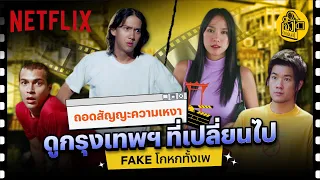 @Nungtidmuns  ถอดสัญญะความเหงา ดูกรุงเทพฯ ที่เปลี่ยนไปใน Fake โกหกทั้งเพ