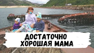 Достаточно Хорошая Мать