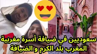 سعوديين في ضيافة أسرة مغربية // المغرب بلد الكرم و الضيافة