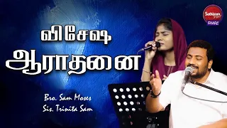 Special Worship | Bro. Sam Moses Sis Trinita Sam | Sathiyamgospel | 6 Oct 23