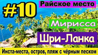 Шри-Ланка. #10. Мирисса. Инста-места/Остров/Пляж с чёрным песком.