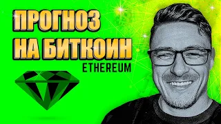 БИТКОИН прогноз 🚸 ИДЕМ ПО ПЛАНУ!