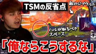 「TSMはこうするべきだった」ハルの大会を見返してダメ出しするSweet!!【クリップ集】【日本語字幕】【Apex】