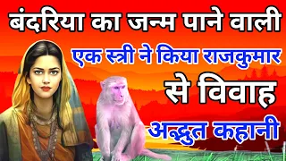 बंदरिया का जन्म पाने वाली एक स्त्री ने किया राजकुमार से विवाह!,The story of a female monkey.