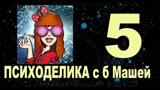 5. Мухомор. Пси и тд. Вопросы-Ответы. Стрим 5. Клуб Психоделика. баба Маша какая то. 14 Ноября 2021