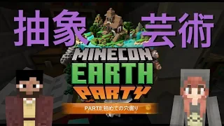 マイクラ【MINECON EARTH】抽象芸術　PART8　初めての穴掘り統合版