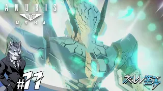 #11 超高速戦闘ゼロシフト＆最終形態ジェフティ【ANUBIS ZONE OF THE ENDERS : Ｍ∀ＲＳ】