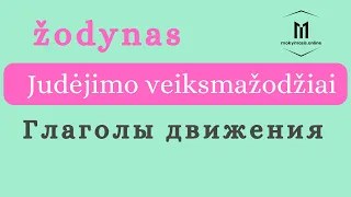 Видеословарь литовского языка с озвучкой. Тема: глаголы движения (Judėjimo veiksmažodžiai)