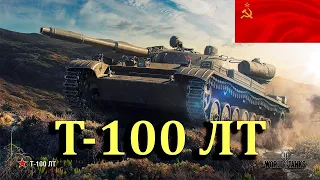 МИР ТАНКОВ Т 100 ЛТ