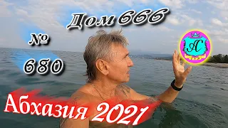 Абхазия 2021❗26 августа❗"ДОМ 666"🌴 №680💯Погода, новости от Водяного🌡ночью +24°🌡днем +31°🐬море +27,5°