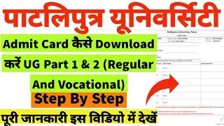 Patliputra University Part 1& 2 Admit Card Download | PPU Part 1 & 2 Admit Card Download Kaise Kare