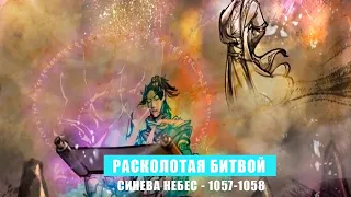 Расколотая Битвой Синева Небес 1057 - 1058 глава Аудиокнига