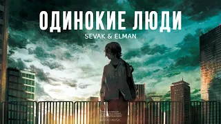 SEVAK & ELMAN - Одинокие люди | Премьера песни 2023