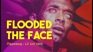 Lil Uzi Vert - Flooded The Face (rus sub; перевод на русский)