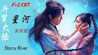 【 FULL Playlist 】斗罗大陆 2021 | Douluo Continent 2021 FULL OST | 星河 - 吴宣仪 | Starry River