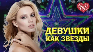 ДЕВУШКИ КАК ЗВЕЗДЫ ♥ ДИСКОТЕКА 90х ♥ ЛЕГЕНДАРНЫЕ ПЕСНИ WLV ♥ RUSSIAN SONGS OF THE 90s