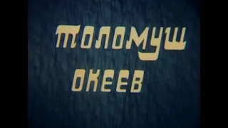 Толомуш Океев (1985)