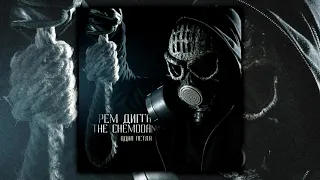 Рем Дигга & The Chemodan - Одна петля (ВЕСЬ АЛЬБОМ)