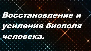 Техники восстановления и усиления биополя человека.